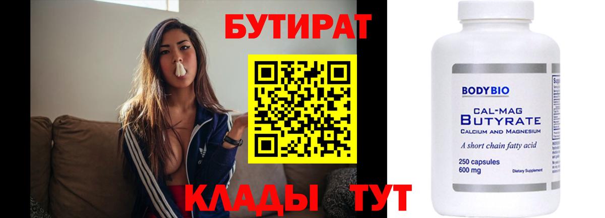 Бутират бутик Советская Гавань
