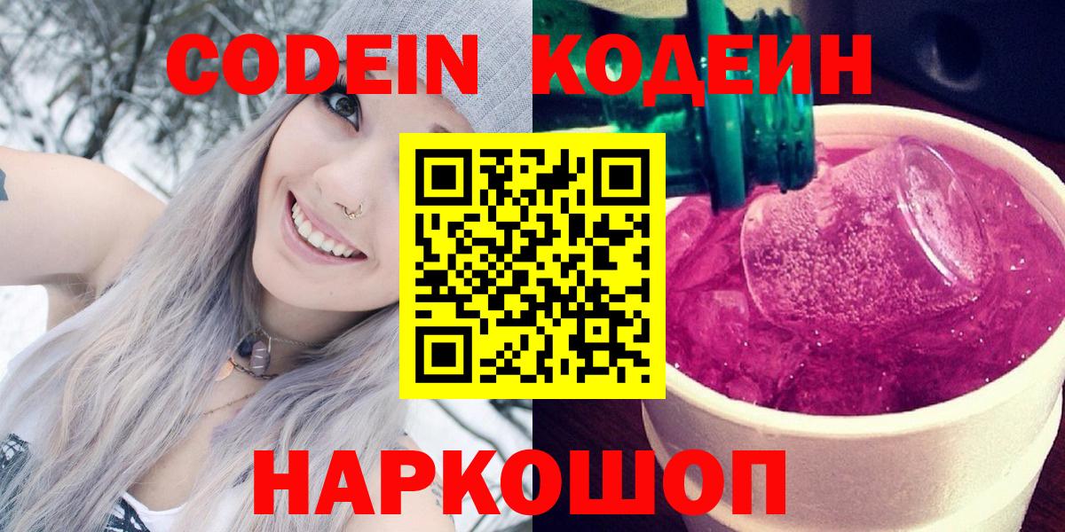 Кодеиновый сироп Lean Purple Drank  Вход с VPN  Советская Гавань 
