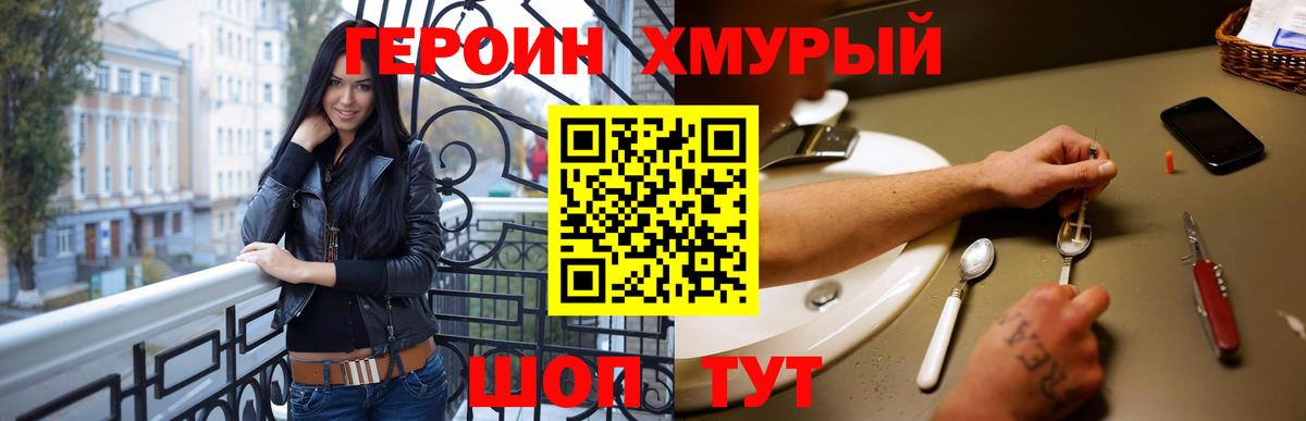 Героин Heroin  Вход с VPN  Советская Гавань 